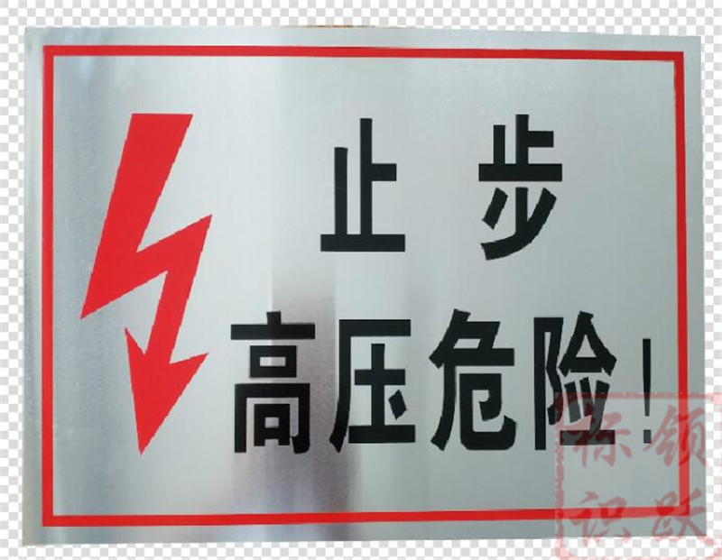 电力长春标牌制作17.jpg